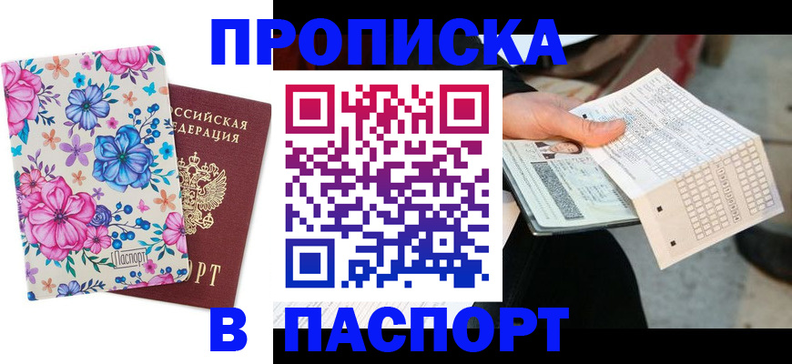 прописка штамп в Аше